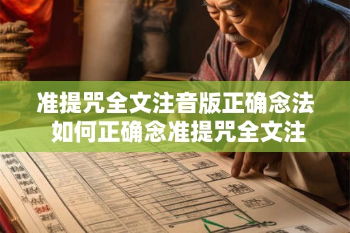 准提咒全文注音版正确念法 如何正确念准提咒全文注音版