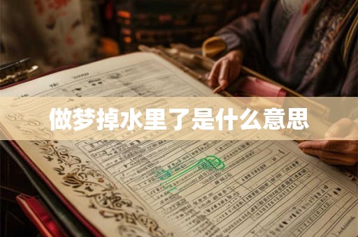 做梦掉水里了是什么意思