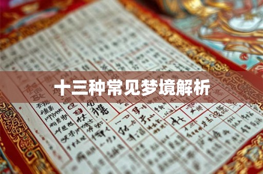 十三种常见梦境解析