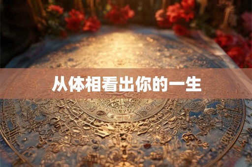 从体相看出你的一生