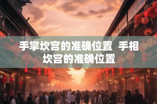 手掌坎宫的准确位置  手相坎宫的准确位置