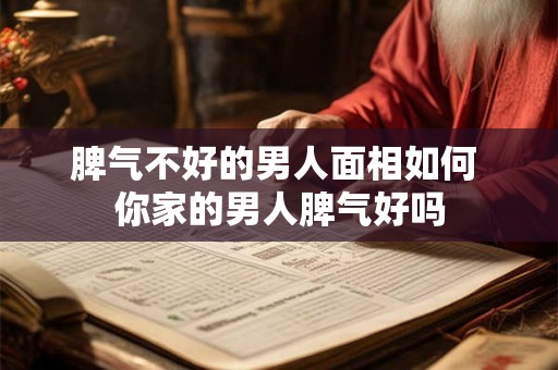 脾气不好的男人面相如何 你家的男人脾气好吗