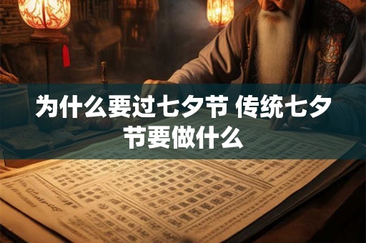 为什么要过七夕节 传统七夕节要做什么