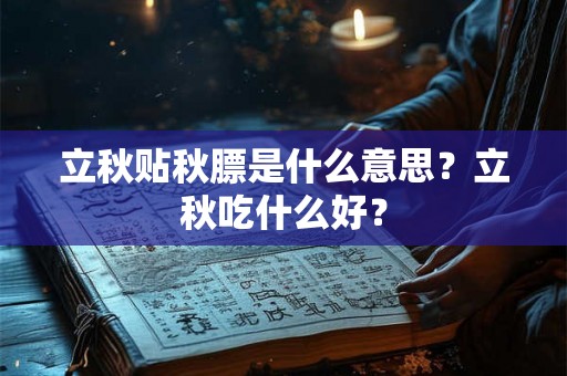 立秋贴秋膘是什么意思？立秋吃什么好？
