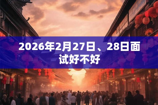 2026年2月27日、28日面试好不好