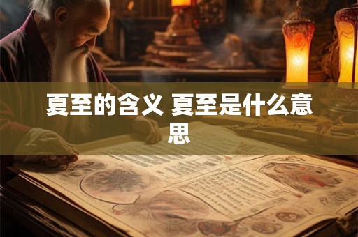 夏至的含义 夏至是什么意思