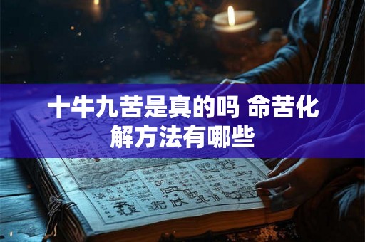 十牛九苦是真的吗 命苦化解方法有哪些