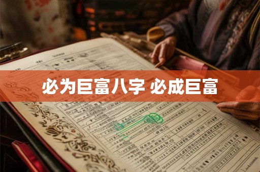 必为巨富八字 必成巨富