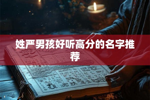 姓严男孩好听高分的名字推荐