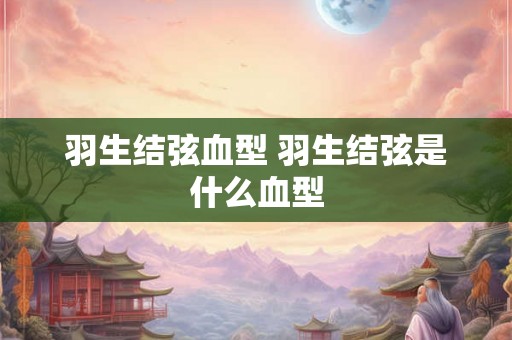 羽生结弦血型 羽生结弦是什么血型