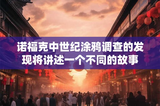 诺福克中世纪涂鸦调查的发现将讲述一个不同的故事