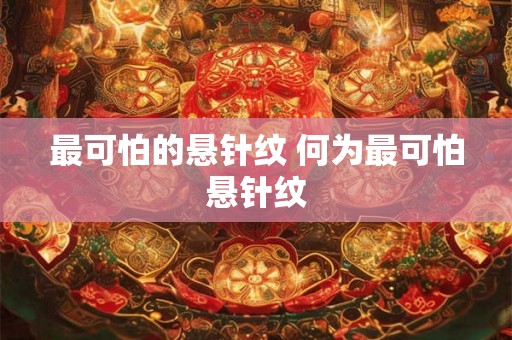 最可怕的悬针纹 何为最可怕悬针纹