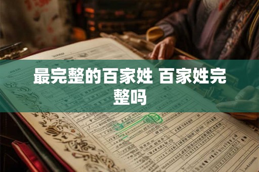 最完整的百家姓 百家姓完整吗