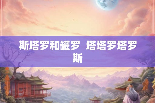 斯塔罗和罐罗  塔塔罗塔罗斯