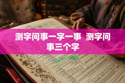 测字问事一字一事  测字问事三个字