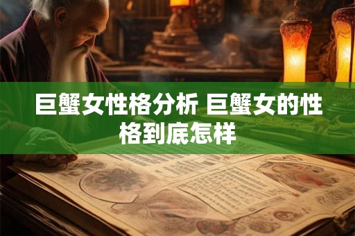 巨蟹女性格分析 巨蟹女的性格到底怎样