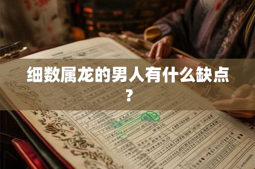 细数属龙的男人有什么缺点？