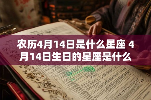 农历4月14日是什么星座 4月14日生日的星座是什么