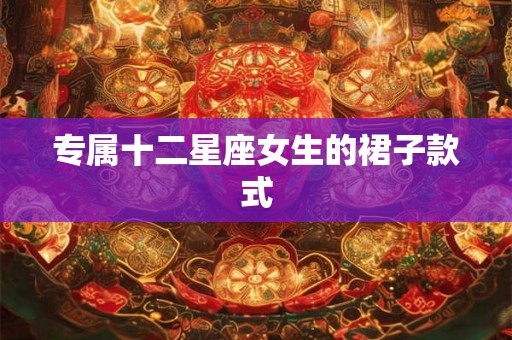 专属十二星座女生的裙子款式