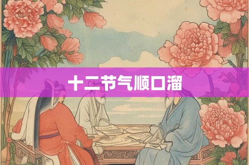 十二节气顺口溜