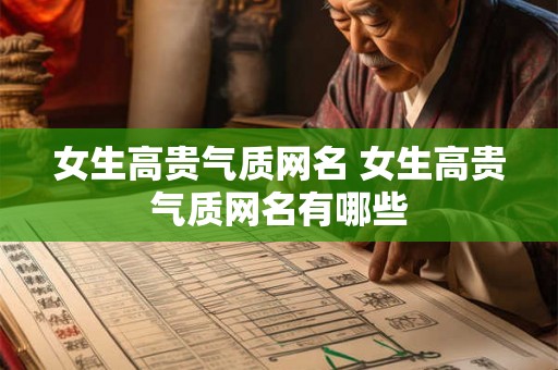 女生高贵气质网名 女生高贵气质网名有哪些