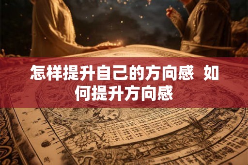 怎样提升自己的方向感  如何提升方向感