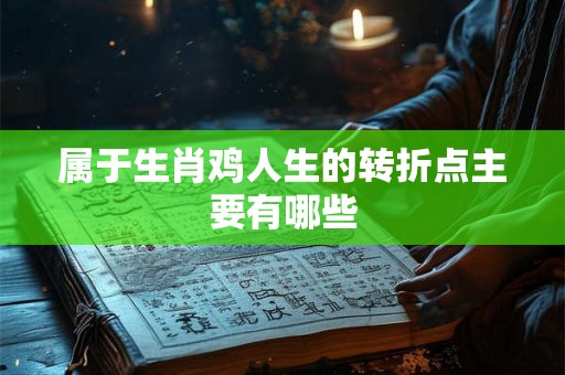 属于生肖鸡人生的转折点主要有哪些
