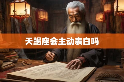 天蝎座会主动表白吗 天蝎座会主动表白吗