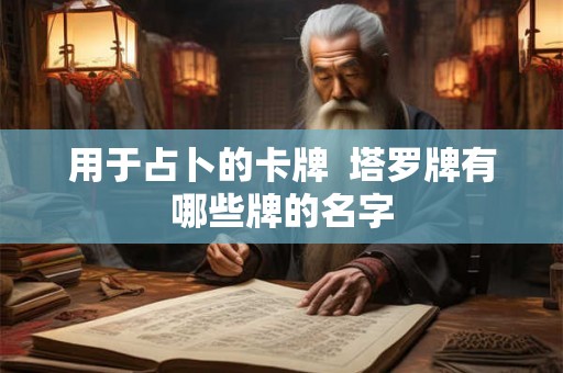 用于占卜的卡牌  塔罗牌有哪些牌的名字