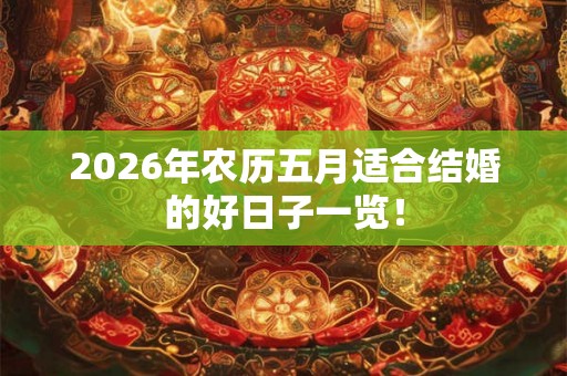 2026年农历五月适合结婚的好日子一览！