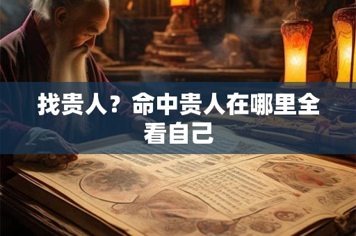 找贵人？命中贵人在哪里全看自己