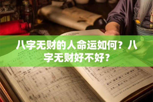 八字无财的人命运如何？八字无财好不好？