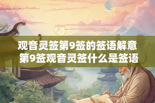 观音灵签第9签的签语解意 第9签观音灵签什么是签语的含义