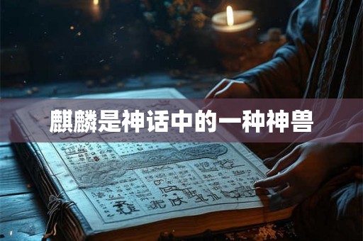 麒麟是神话中的一种神兽