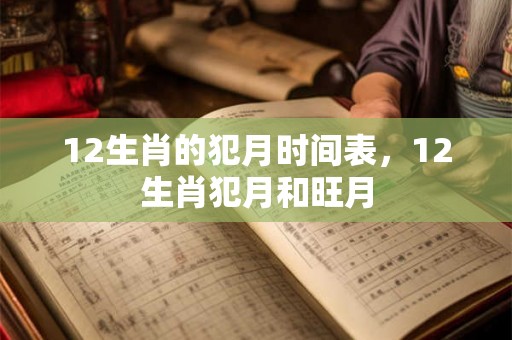 12生肖的犯月时间表，12生肖犯月和旺月