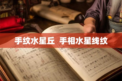 手纹水星丘  手相水星线纹