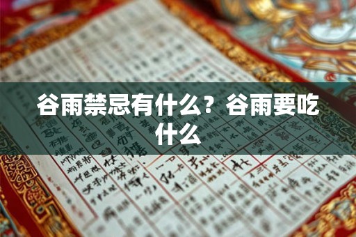 谷雨禁忌有什么？谷雨要吃什么
