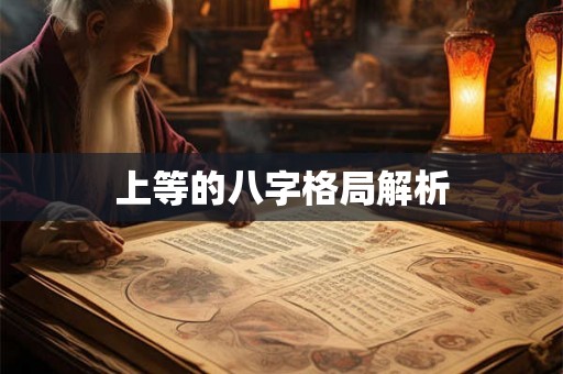 上等的八字格局解析