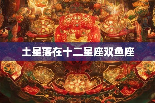 土星落在十二星座双鱼座