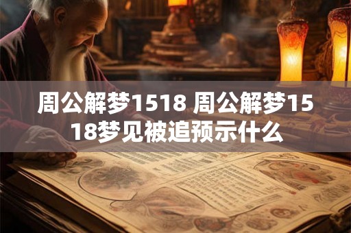 周公解梦1518 周公解梦1518梦见被追预示什么