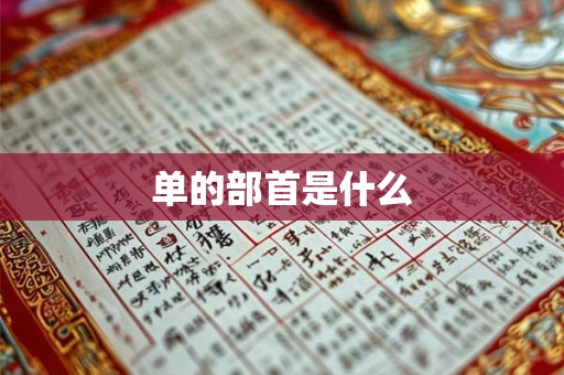 单的部首是什么