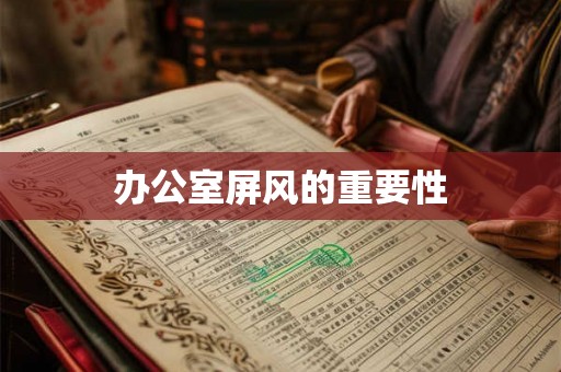 办公室屏风的重要性