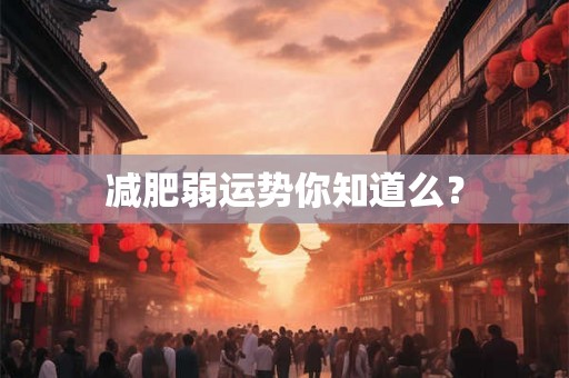 减肥弱运势你知道么？