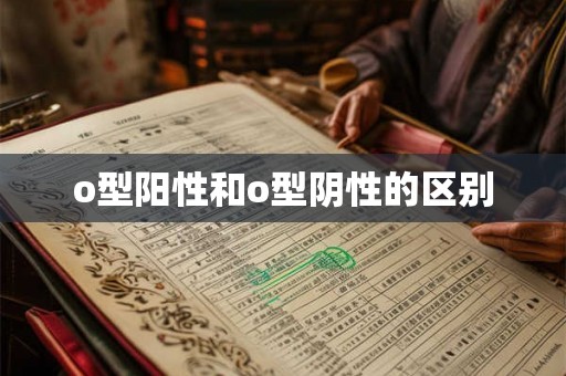 o型阳性和o型阴性的区别