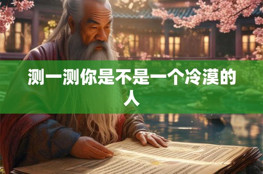 测一测你是不是一个冷漠的人