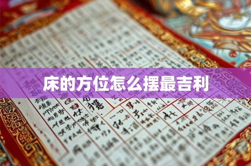 床的方位怎么摆最吉利