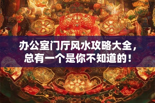 办公室门厅风水攻略大全，总有一个是你不知道的！