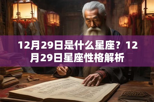 12月29日是什么星座？12月29日星座性格解析