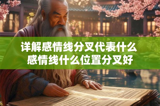 详解感情线分叉代表什么 感情线什么位置分叉好 详解感情线分叉代表什么 感情线什么位置分叉好