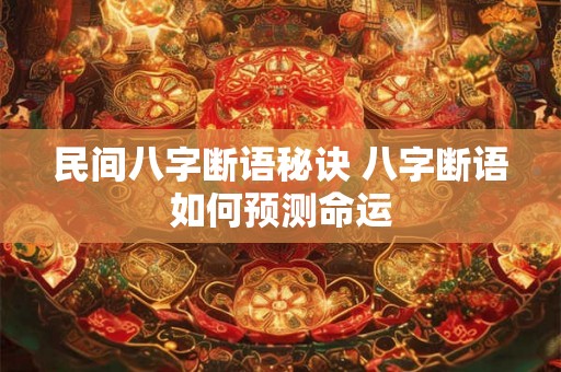 民间八字断语秘诀 八字断语如何预测命运
